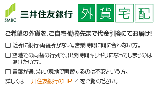 三井住友銀行 外貨宅配