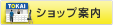 ショップ案内