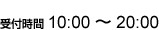 受付時間 10:00 ～ 20:00