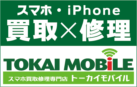 スマホ・iPhone 買取・修理