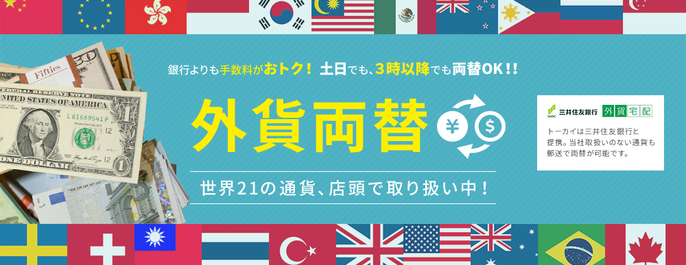 外貨両替、世界21の通貨を取り扱い中