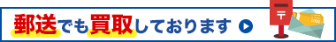 郵送でも買取しております