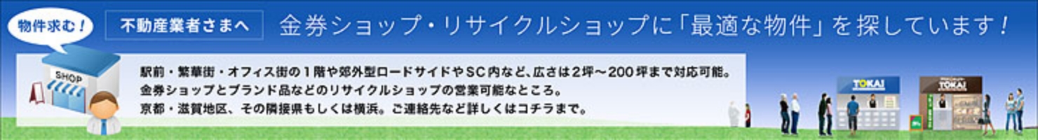 物件求む!不動産会社さまへ 金券ショップ・リサイクルショップに「最適な物件」を探しています！