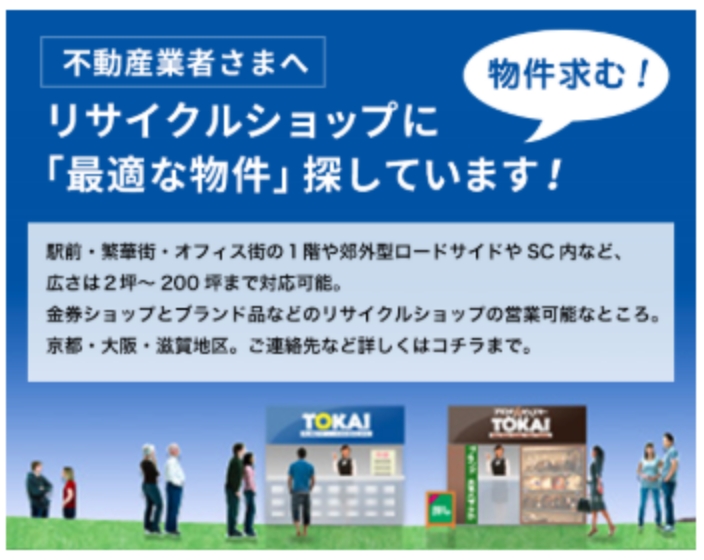 物件求む!不動産会社さまへ 金券ショップ・リサイクルショップに「最適な物件」を探しています！
