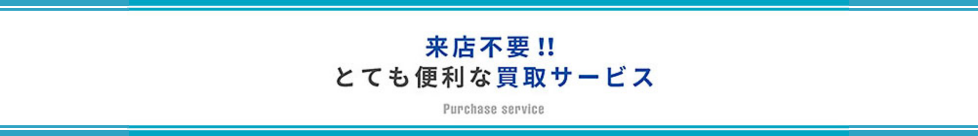 来店不要!!とても便利な買取サービス