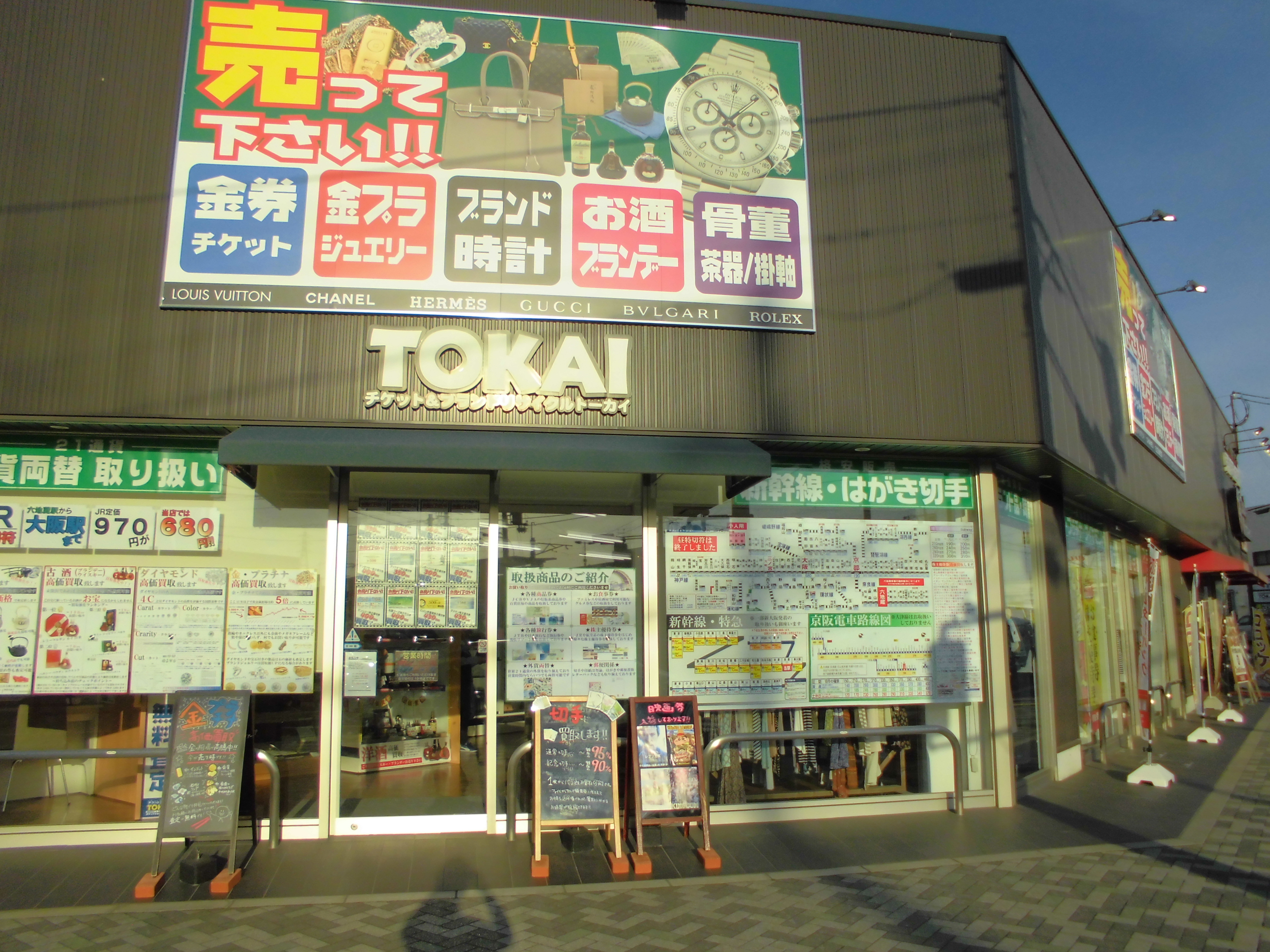 六地蔵店 ショップ案内 京都チケットショップトーカイ 販売買取 金券 金プラチナ ブランド 携帯 外貨両替 Www Tokai Ticket Co Jp Shops 六地蔵店 ショップ案内 京都チケットショップトーカイ 販売買取 金券 金プラチナ ブランド 携帯 外貨両替 Www Tokai Ticket Co Jp Shops