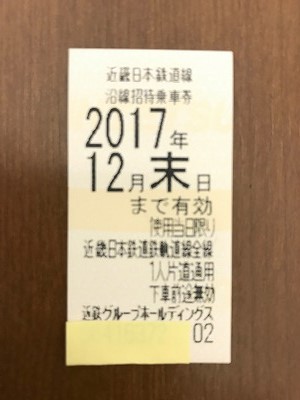 近鉄株主優待券 全線切符 買取中 阪急河原町駅すぐ｜京都チケット ...