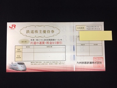 JR九州 株主優待券 買取 京都 円町｜京都チケットショップトーカイ【販売買取】金券/金プラチナ/ブランド/携帯/外貨両替