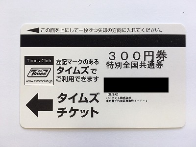 タイムズチケット（300円×60枚＝18,000円分）