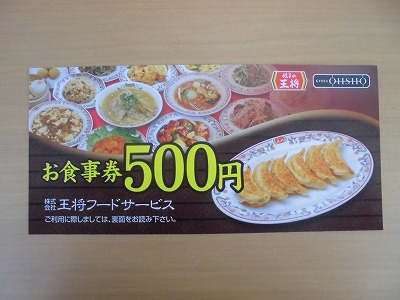 王将　食事券500円✖️11枚