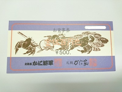 かに家/かに将軍 お食事券 販売 京都駅近く｜京都チケットショップ