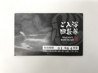 癒しのひとときを♪ 天山の湯回数券 天山の湯 回数券 販売中 京都 円町｜京都チケットショップトーカイ