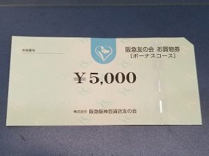 阪急友の会お買物券買取してます！JR京都駅すぐ｜京都チケットショップ ...