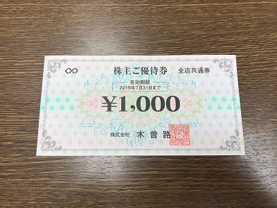 木曽路 食事券 株主券 買取 八条口 アバンティ｜京都チケットショップ ...