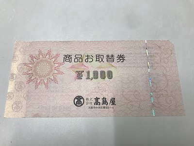 高島屋取替券 お得に買い物 四条河原町すぐ｜京都チケットショップ