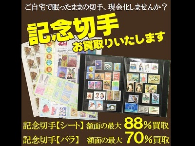記念切手 切手買取 京都河原町 京都チケットショップトーカイ 販売買取 金券 金プラチナ ブランド 携帯 外貨両替