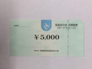 阪急友の会 お買物券