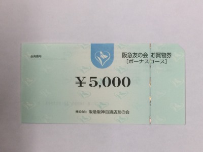優待券/割引券 阪急友の会 お買い物券 ボーナスコース2万円分使用期限なし