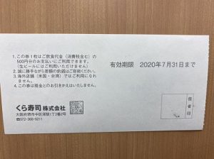 くら寿司 株主優待券 買い取りしました。【ラクト山科店】｜京都