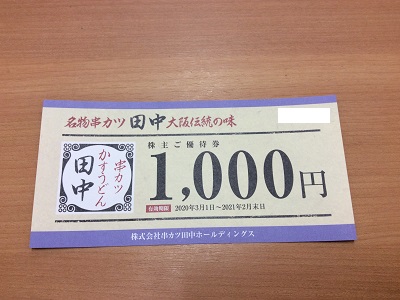 串カツ田中 株主優待券 買取 阪急桂駅西口すぐ｜京都チケットショップ 