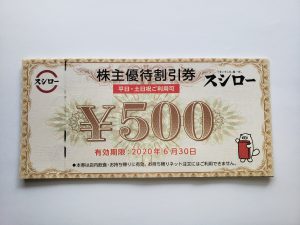 株主優待制度が変わります!! スシロー株主優待割引券売るなら☆ [三条