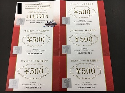 円町店でJR九州 グループ株主優待券を買い取りしました｜京都チケット