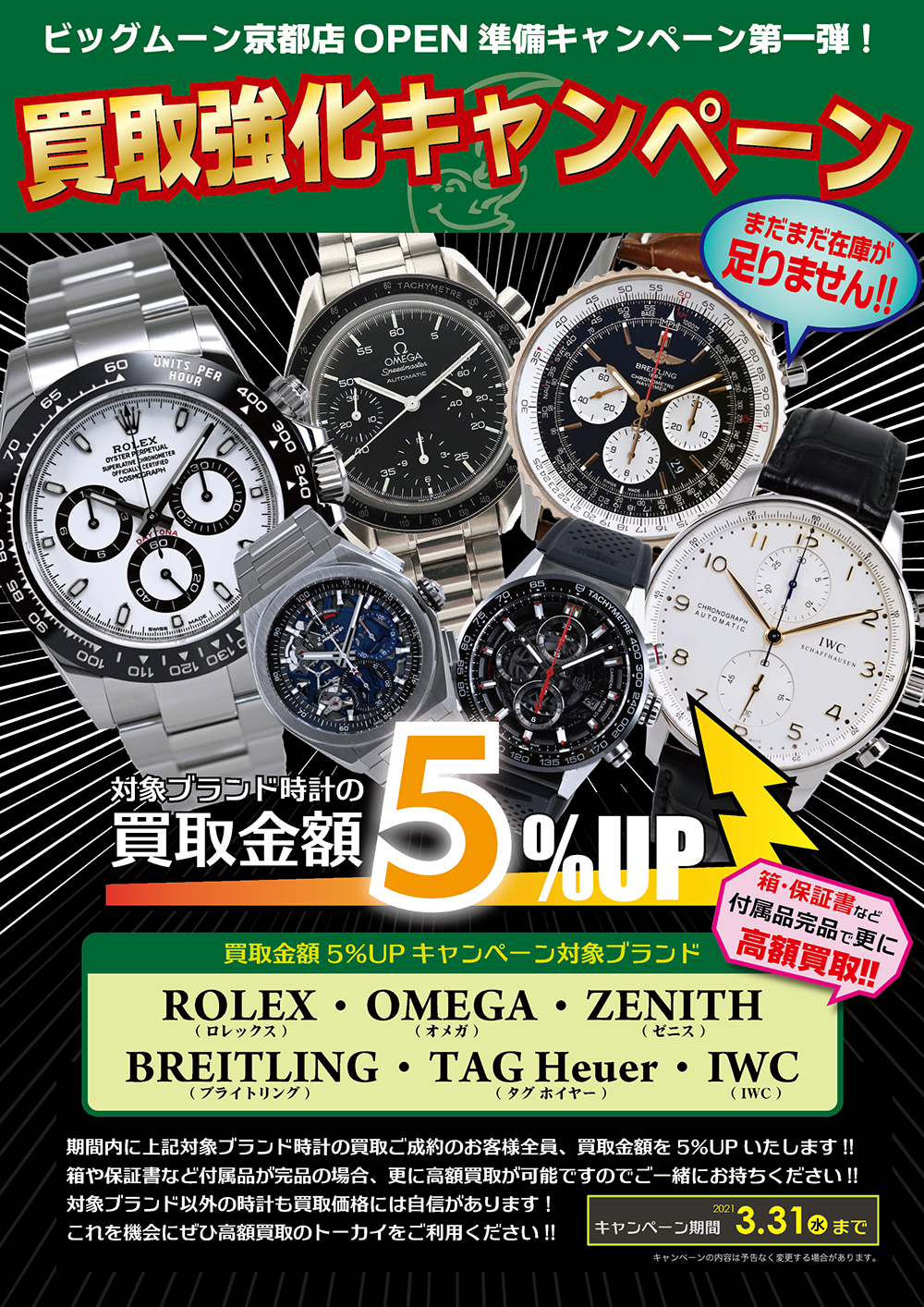 3月度買取強化キャンペーン 新着情報 京都チケットショップトーカイ 販売買取 金券 金プラチナ ブランド 携帯 外貨両替