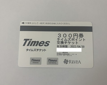 タイムズチケット（300円×60枚＝18,000円分）