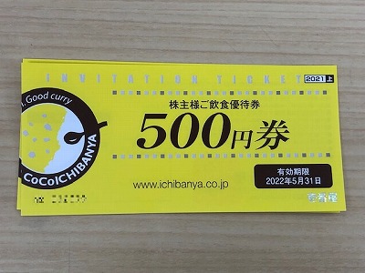 COCO壱番屋500円券