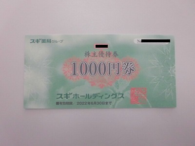 スギ薬局株主優待券1000