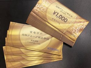 近鉄グループ商品券