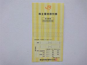 JR東海株主優待券