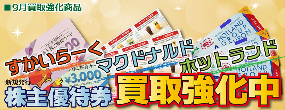 9月度買取強化キャンペーン