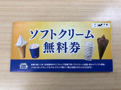 ミニストップ ソフトクリーム無料券