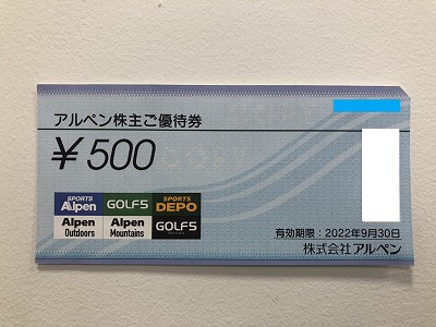 お得に買いものしませんか？アルペンで使える株主券販売中です 