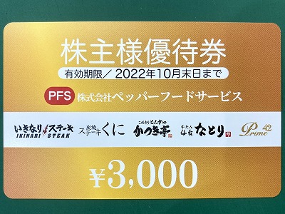 新ペッパーフードサービス株主優待券 買取いたします！【北大路ビブレ1