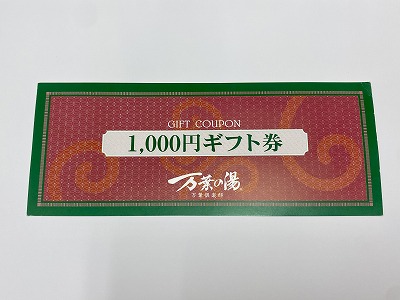 万葉の湯 ギフト券 1,000