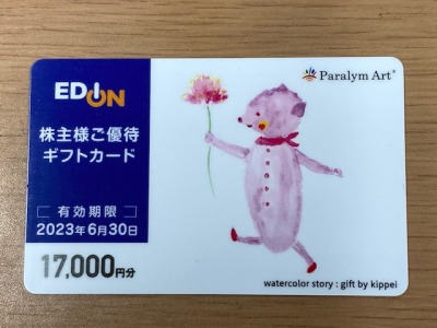 エディオン ギフトカード 17,000円分 有効期限2023年6月30日 www