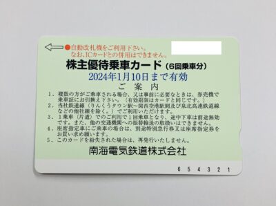 南海電気鉄道株式会社　株主優待乗車カード