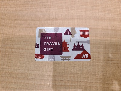 JTB旅行券