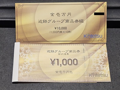 近鉄グループ商品券