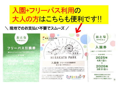 ひらかたパークの入園券やフリーパス割引券などもお得に販売中です 