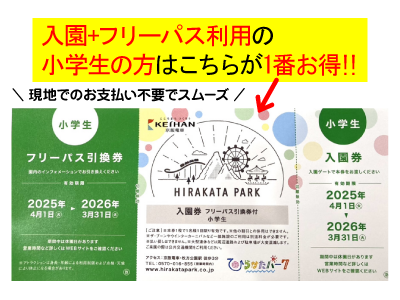 ひらかたパークの入園券やフリーパス割引券などもお得に販売中です 
