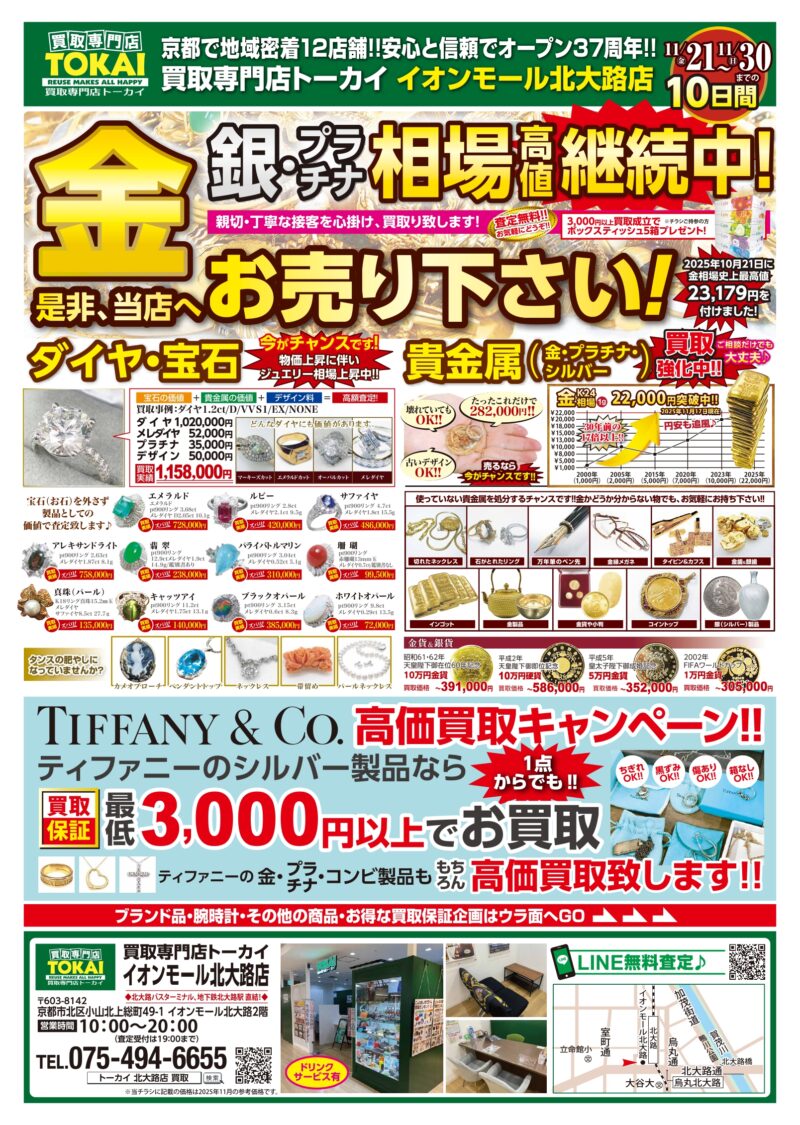 トーカイ4店舗合同】本日11月21日より金・銀・プラチナ相場急騰中!!高価買取祭を開催します｜新着情報｜京都チケットショップトーカイ【販売買取】金券/金 プラチナ/ブランド/携帯/外貨両替