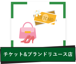 チケット&ブランドリユース店