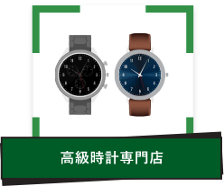 高級時計専門店