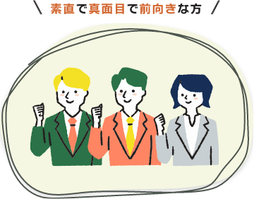素直で真面目で前向きな方