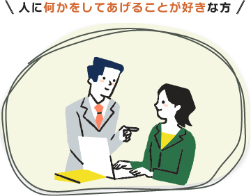 人に何かをしてあげることが好きな方