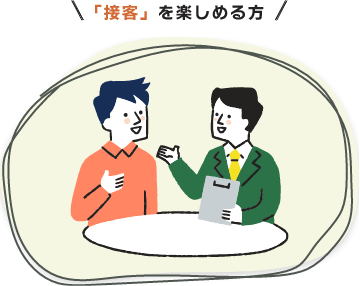 「接客」を楽しめる方