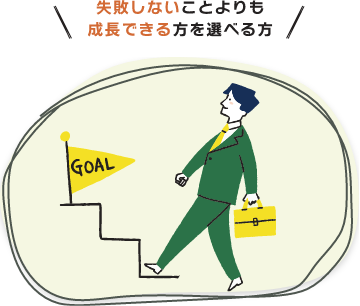 失敗しないことよりも成長できる方を選べる方